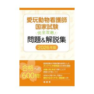 新刊】2026年版 愛玩動物看護師国家試験 完全攻略 問題＆解説集 md 本