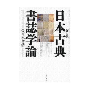 日本古典書誌学論　佐々木孝浩/著