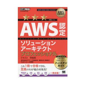 AWS認定ソリューションアーキテクトプロフェッショナルテキスト＆問題集　AWS認定資格学習書　煤田弘...