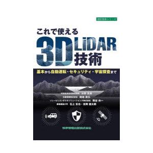 これで使える3D　LiDAR技術　基本から自動運転・セキュリティ・宇宙探査まで　水野貴秀/〔ほか〕著