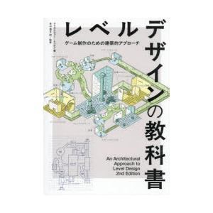 レベルデザインの教科書　ゲーム制作のための建築的アプローチ　クリストファー・トッテン/著　本山博文/...