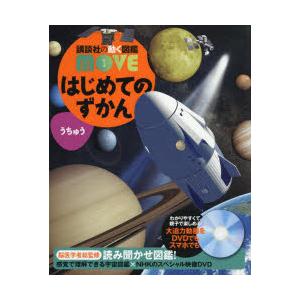 はじめてのずかんうちゅう　瀧靖之/総監修　渡部潤一/監修