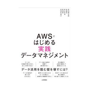 AWSではじめる実践データマネジメント　赤羽根正則/〔ほか〕著