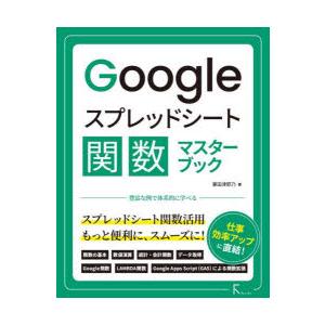 Googleスプレッドシート関数マスターブック　掌田津耶乃/著