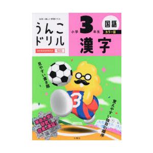 うんこドリル漢字 国語 小学3年生の商品画像