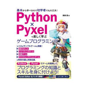 Python×Pyxelで楽しく学ぶゲームプログラミング　基本から学べるので初学者でも大丈夫!　廣瀬...