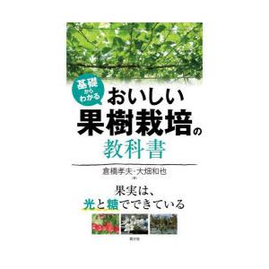 基礎からわかるおいしい果樹栽培の教科書　果実は、光と糖でできている　倉橋孝夫/著　大畑和也/著