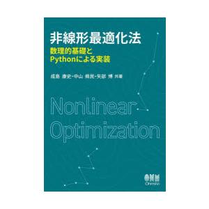 非線形最適化法　数理的基礎とPythonによる実装　成島康史/共著　中山舜民/共著　矢部博/共著