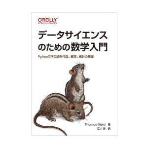 データサイエンスのための数学入門　Pythonで学ぶ線形代数、確率、統計の基礎　Thomas　Nie...