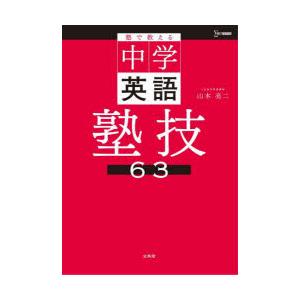 塾で教える中学英語塾技63　山本亮二/著