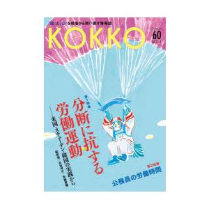 KOKKO　「国」と「公」を現場から問い直す情報誌　60(2025．8)