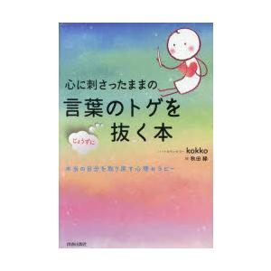 心に刺さったままの言葉のトゲをじょうずに抜く本　本当の自分を取り戻す心理セラピー　kokko/著
