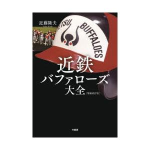 近鉄バファローズ大全　近藤隆夫/著