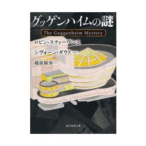 グッゲンハイムの謎　R．スティーヴンス/著　S．ダウド/原案　越前敏弥/訳