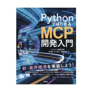 PythonではじめるMCP開発入門　李碩根/著　からあげ/著　渡邊拓夢/著