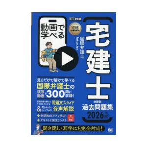 動画で学べる宅建士分野別過去問題集　2026年版　Tokyo　Joe/著