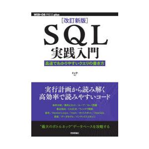 SQL実践入門　高速でわかりやすいクエリの書き方　ミック/著