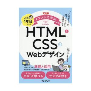 できるイラストで学ぶ入社1年目からのHTML　＆　CSSとWebデザイン　こばやす/著　できるシリー...