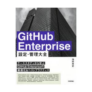 GitHub　Enterprise設定・管理大全　池田尚史/著