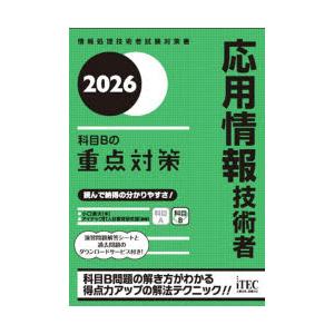 応用情報技術者科目Bの重点対策　2026　小口達夫/著　アイテックIT人材教育研究部/編著