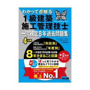 わかって合格る1級建築施工管理技士一次検定8年過去問題集　2026年度版　TAC株式会社(1級建築施工管理技士講座)/編著