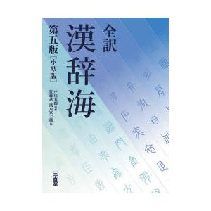 全訳漢辞海　戸川芳郎/監修　佐藤進/編　濱口富士雄/編
