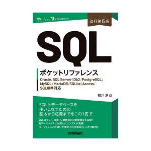 SQLポケットリファレンス　朝井淳/著