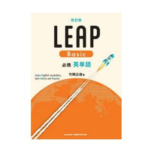 LEAP　Basic必携英単語　竹岡広信/著　CHART　INSTITUTE/編集