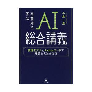 本質から学ぶAI総合講義　数理モデルとPythonコードで理論と実装を往復　小島一浩/著