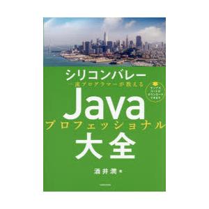 シリコンバレー一流プログラマーが教えるJavaプロフェッショナル大全　酒井潤/著