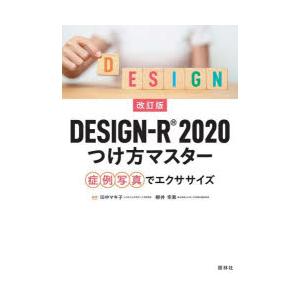 DESIGN−R2020つけ方マスター　症例写真でエクササイズ　田中マキ子/編著　柳井幸恵/編著