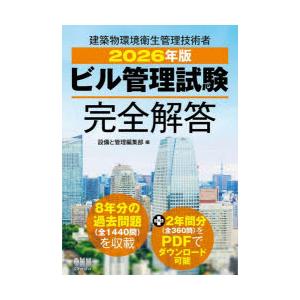 ビル管理試験完全解答　2026年版