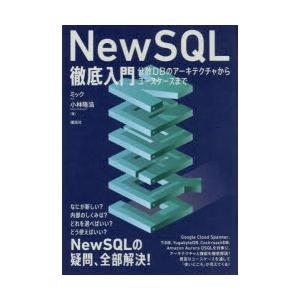NewSQL徹底入門　分散DBのアーキテクチャからユースケースまで　ミック/著　小林隆浩/著