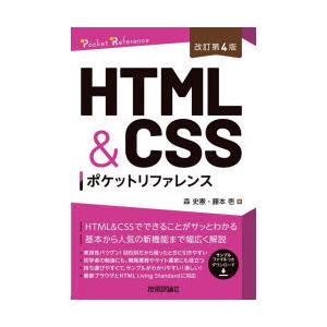 HTML　＆　CSSポケットリファレンス　森史憲/著　藤本壱/著