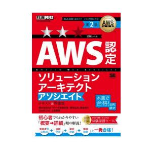 AWS認定ソリューションアーキテクトアソシエイトテキスト＆問題集　AWS認定資格学習書　煤田弘法/著...