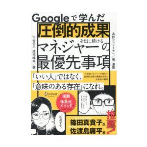 Googleで学んだ圧倒的成果を出し続けるマネジャーの最優先事項　中谷公三/著　諸橋峰雄/著　水野ジ...