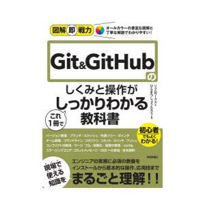 Git　＆　GitHubのしくみと操作がこれ1冊でしっかりわかる教科書　ひらまつしょうたろう/監修　...