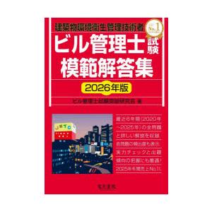 ビル管理士試験模範解答集　建築物環境衛生管理技術者　2026年版　ビル管理士試験突破研究会/著