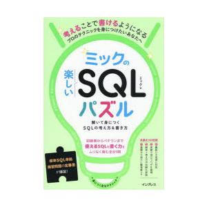 ミックの楽しいSQLパズル　解いて身につくSQLの考え方＆書き方　ミック/著