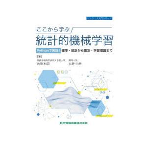 ここから学ぶ統計的機械学習　Pythonで実践!確率・統計から推定・学習理論まで　池田和司/著　丸野...