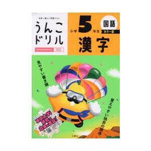 うんこドリル漢字　国語　小学5年生