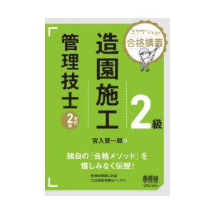 2級造園施工管理技士　宮入賢一郎/著