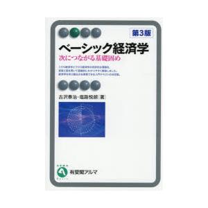 ベーシック経済学　次につながる基礎固め　古沢泰治/著　塩路悦朗/著
