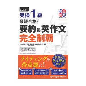 英検1級最短合格!要約＆英作文完全制覇　ジャパンタイムズ出版英語出版編集部/編　ロゴポート/編