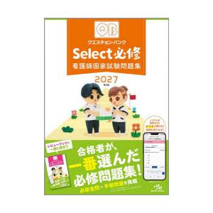 看護師・看護学生のためのレビューブック 2027 第28版 : 有隣堂ヤフー