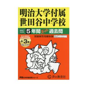 明治大学付属世田谷中学校　5年間+3年ス