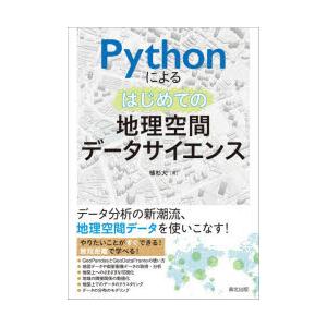 Pythonによるはじめての地理空間データサイエンス　植杉大/著