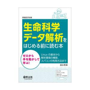生命科学データ解析をはじめる前に読む本　ゼロから手を動かして学ぶ!Linuxの基本から解析環境の構築...