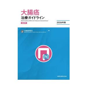 大腸癌治療ガイドライン　医師用　2026年版　大腸癌研究会/編