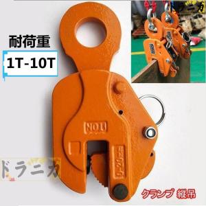 縦吊りクランプ スリング 吊具 CDH 1T-10T クランプ